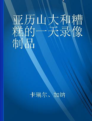 亚历山大和糟糕的一天