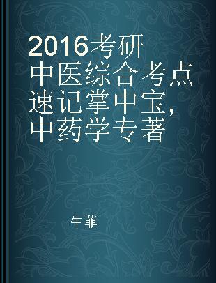 2016考研中医综合考点速记掌中宝 中药学