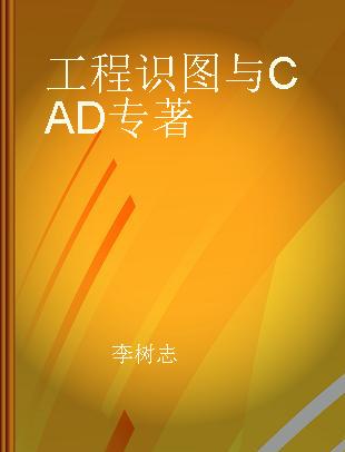 工程识图与CAD