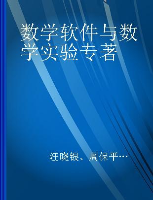 数学软件与数学实验