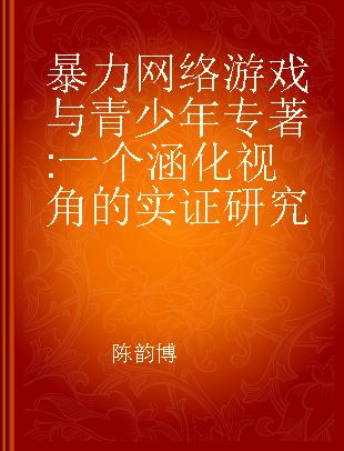 暴力网络游戏与青少年 一个涵化视角的实证研究