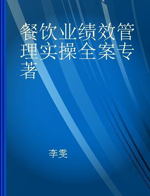 餐饮业绩效管理实操全案