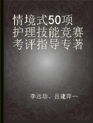 情境式50项护理技能竞赛考评指导