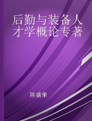 后勤与装备人才学概论