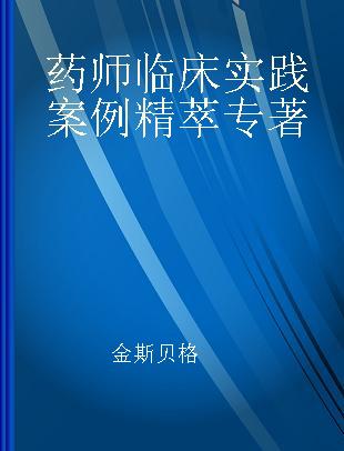 药师临床实践案例精萃 interactive case-based board review