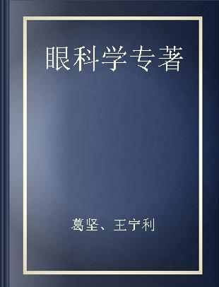 眼科学