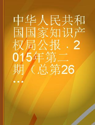 中华人民共和国国家知识产权局公报 2015年第二期（总第26期）