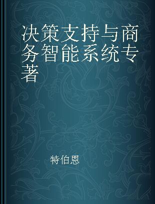 决策支持与商务智能系统