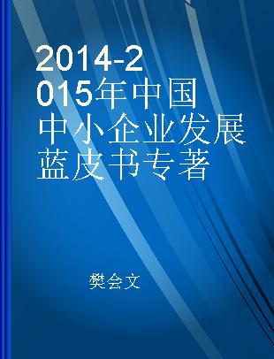 2014-2015年中国中小企业发展蓝皮书
