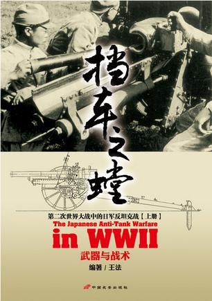 挡车之螳 第二次世界大战中的日军反坦克战 上册 武器与战术