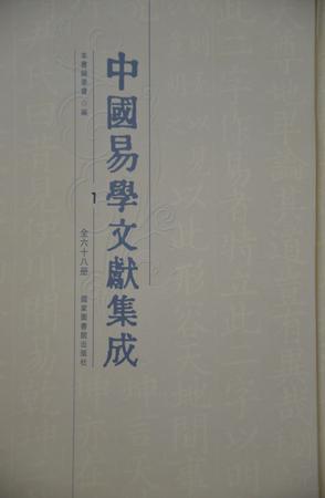 中国易学文献集成 8-9