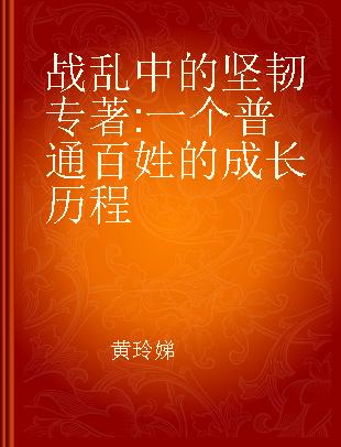 战乱中的坚韧 一个普通百姓的成长历程