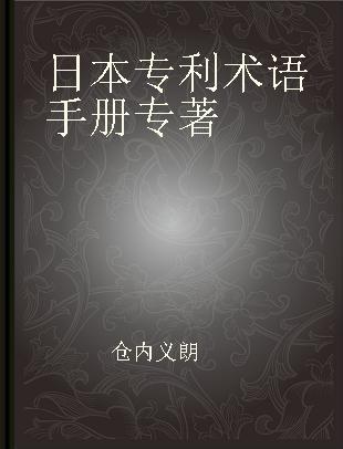 日本专利术语手册 日英汉对照