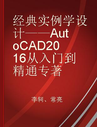 经典实例学设计——AutoCAD 2016从入门到精通