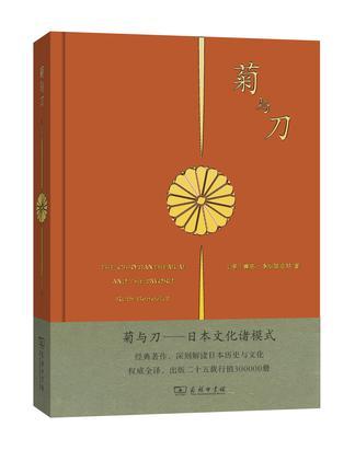 菊与刀 日本文化诸模式 patterns of Japanese culture