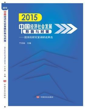 2015中国经济社会发展形势与对策 国务院研究室调研成果选