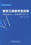 数学工具软件及应用 Mathematica 几何画板 Derive
