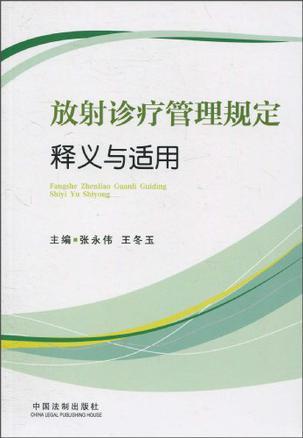 放射诊疗管理规定释义与适用