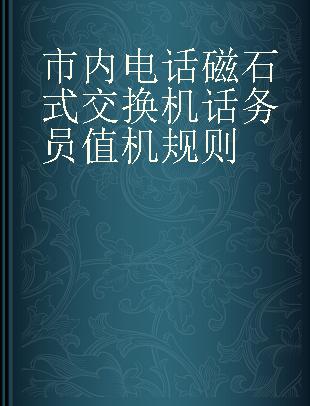 市内电话磁石式交换机话务员值机规则