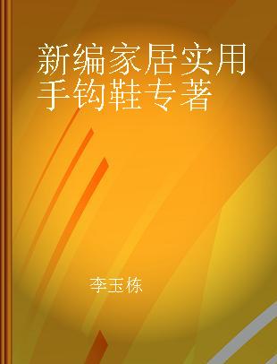 新编家居实用手钩鞋