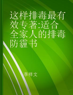 这样排毒最有效 适合全家人的排毒防霾书