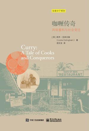 咖喱传奇 风味酱料与社会变迁 a tale of cooks and conquerors
