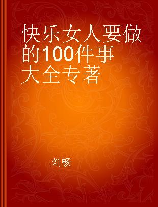 快乐女人要做的100件事大全