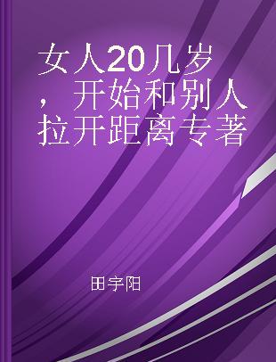 女人20几岁，开始和别人拉开距离