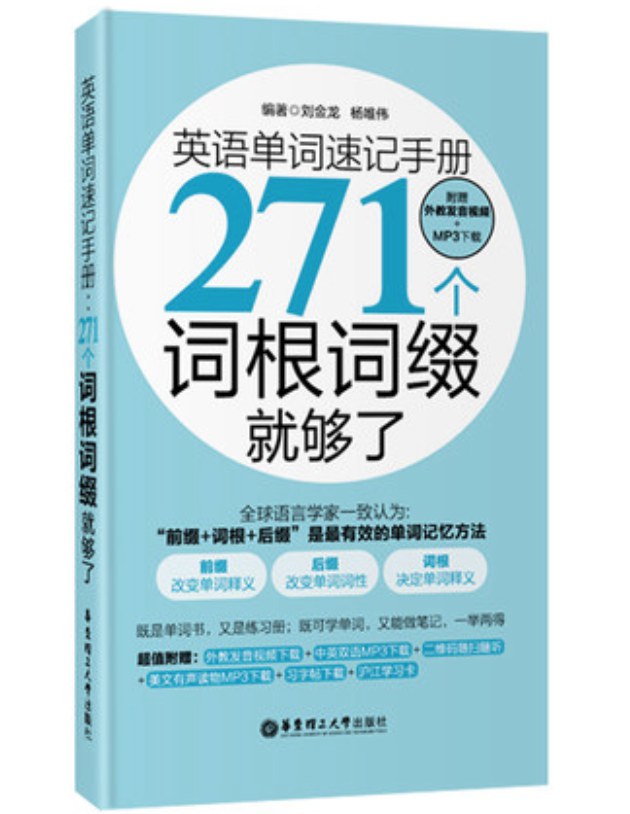 英语单词速记手册 271个词根词缀就够了