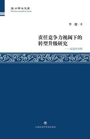 责任竞争力视阀下的转型升级研究 以温州为例