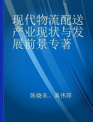 现代物流配送产业现状与发展前景