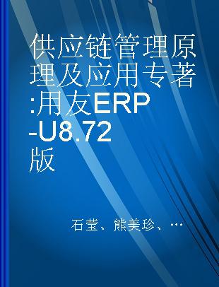 供应链管理原理及应用 用友ERP-U8.72版