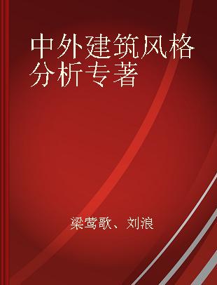 中外建筑风格分析