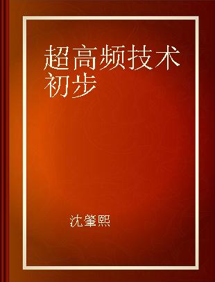 超高频技术初步