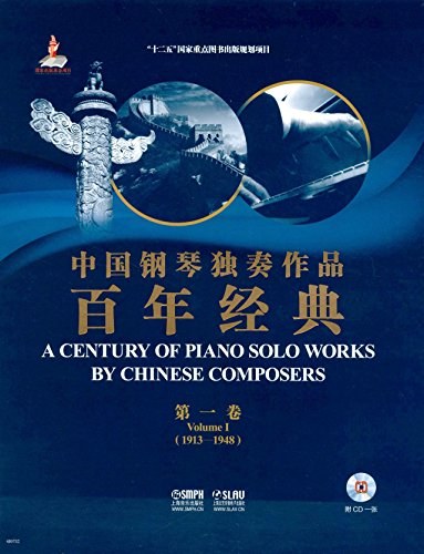 中国钢琴独奏作品百年经典 第一卷 Volume I 1913-1948