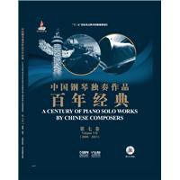 中国钢琴独奏作品百年经典 第七卷 Volume VII 2000-2013