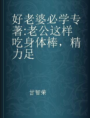 好老婆必学 老公这样吃身体棒，精力足