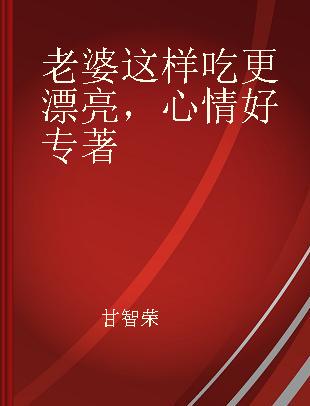 老婆这样吃更漂亮，心情好