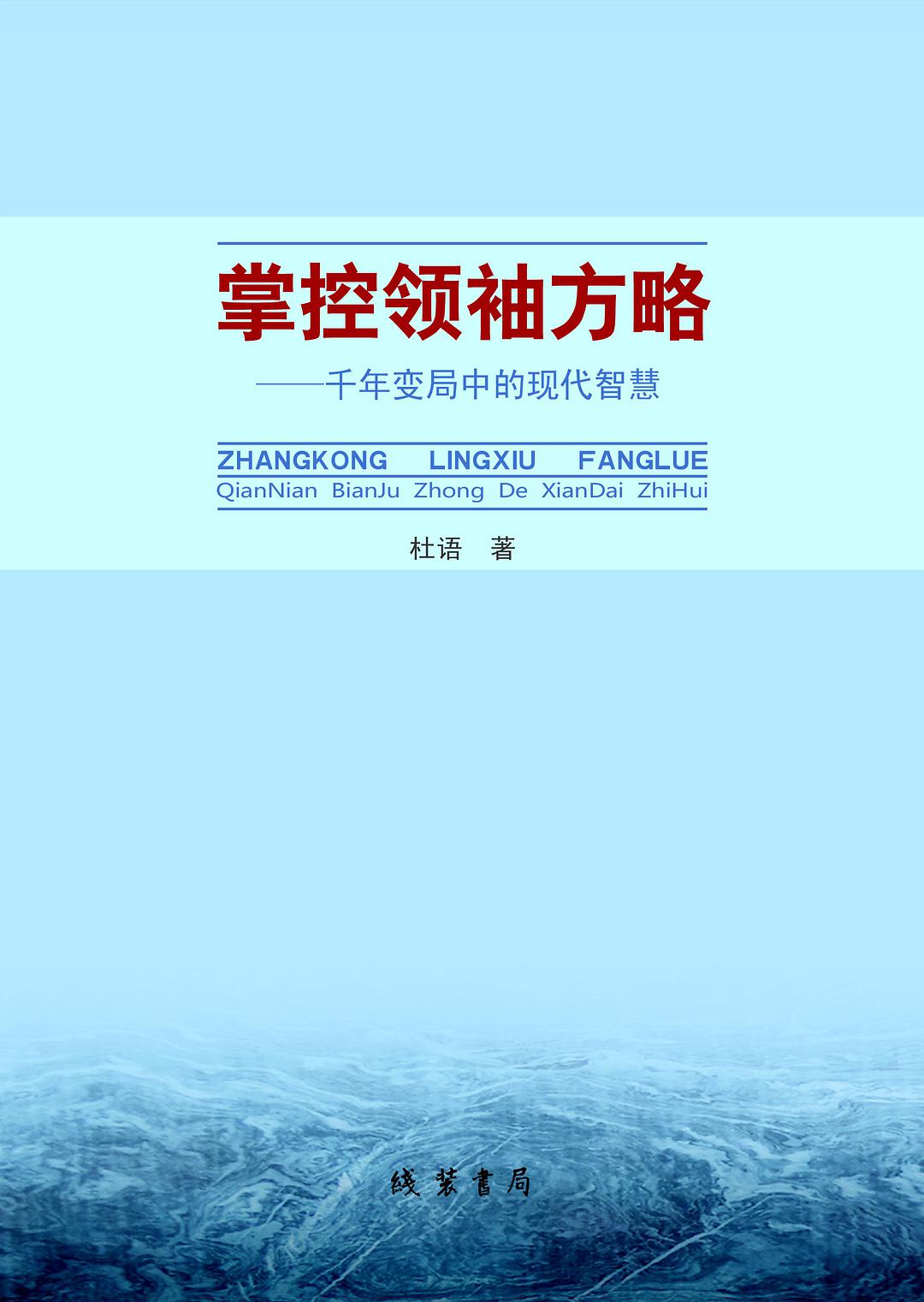 掌控领袖方略 千年变局中的现代智慧