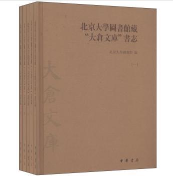 北京大学图书馆藏“大仓文库”书志