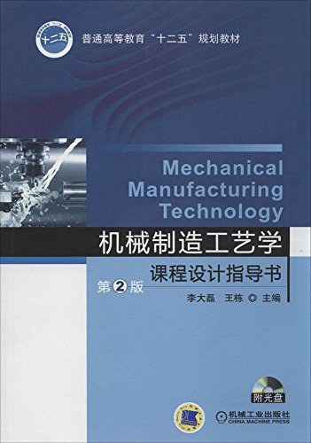 机械制造工艺学课程设计指导书