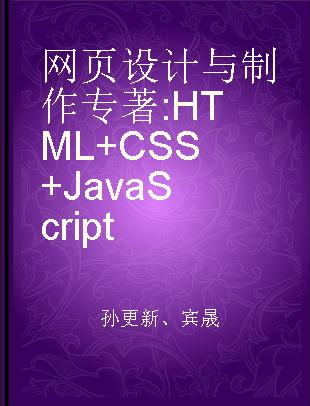 网页设计与制作 HTML+CSS+JavaScript HTML+CSS+JavaScript