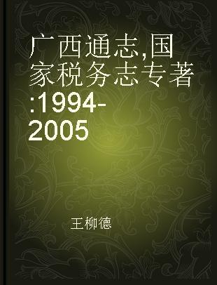 广西通志 国家税务志 1994-2005