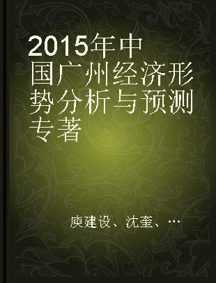 2015年中国广州经济形势分析与预测 2015