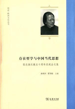 存在哲学与中国当代思想 张志扬从教五十周年庆祝会文集