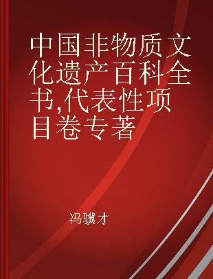 中国非物质文化遗产百科全书 代表性项目卷 Represental projects