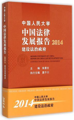 中国人民大学中国法律发展报告 2014 建设法治政府 2014 Construction of legal government