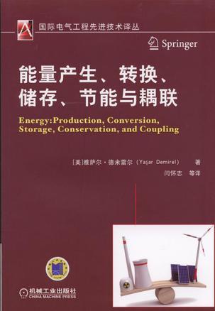 能量产生、转换、储存、节能与耦联