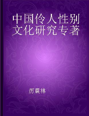 中国伶人性别文化研究