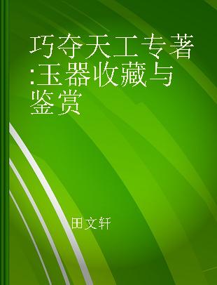 巧夺天工 玉器收藏与鉴赏